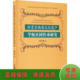 体育非物质文化遗产学校社团传承研究