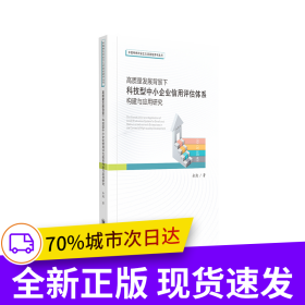 高質(zhì)量發(fā)展背景下科技型中小企業(yè)信用評估體系構(gòu)建與應(yīng)用研究