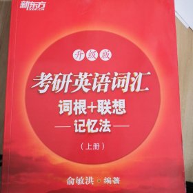 升级版考研英语词汇词根加联想记忆法 上 册