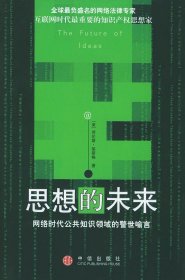【正版】思想的未來9787508601250