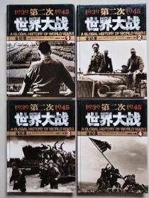 第二次世界大战全纪录（全4卷，16开精装本）