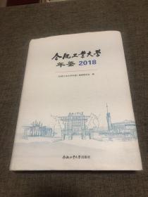 合肥工业大学年鉴2018