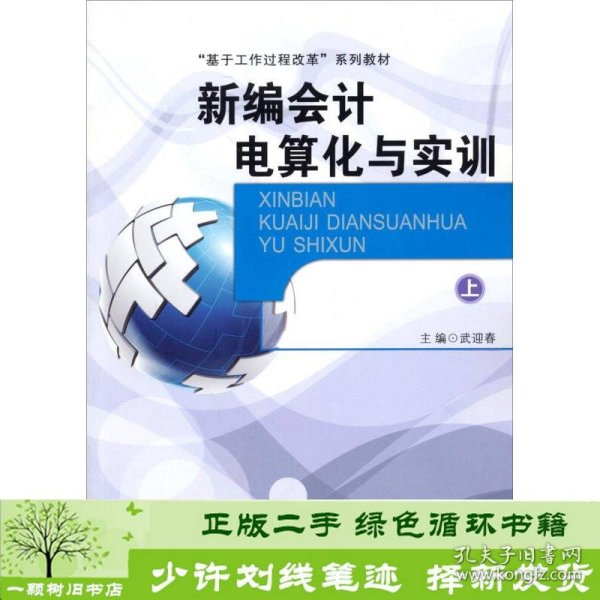 新编会计电算化与实训.上