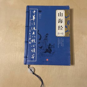 中华传统文化核心读本：山海经全集