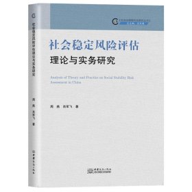 全新正版 社会稳定风险评估理论与实务研究 周燕,肖军飞 9787510336645 中国商务出版社