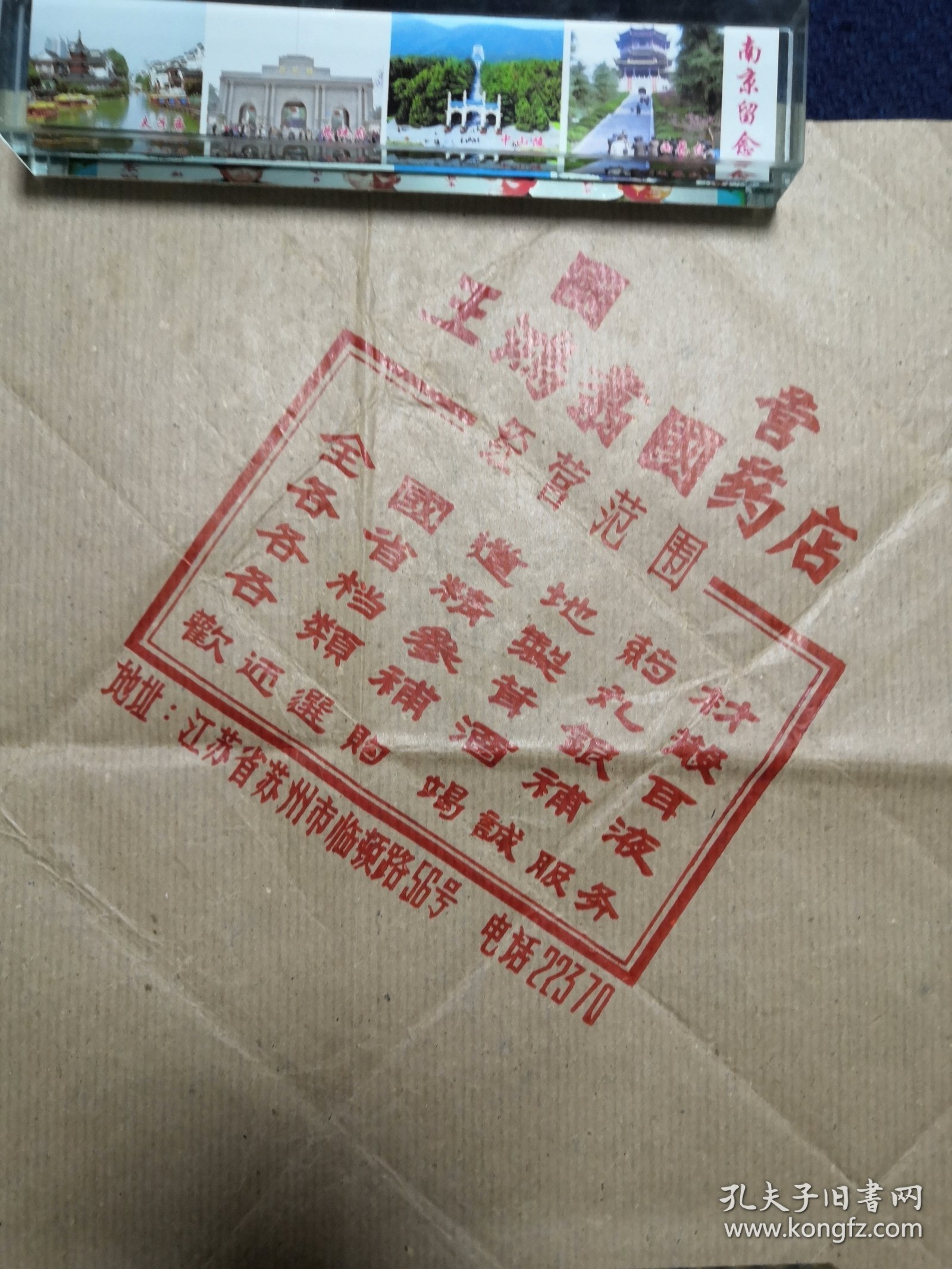 包装袋/包装纸/打包纸/老商标/广告：国营王鸿翥国药店，苏州百年药店王鸿翥堂、道地药材、精制丸散中药店，苏州市临顿路56号，五六十年代