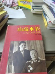 山高水长：回忆父亲聂荣臻（新版）