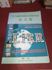 2011全国不定形耐火材料学术会议论文集