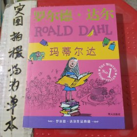 玛蒂尔达：罗尔德·达尔作品典藏