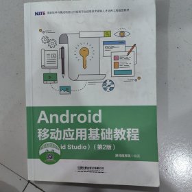 Android移动应用基础教程（Android Studio）（第2版）