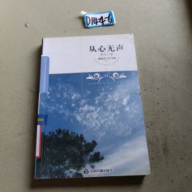 紫藤萝文学书系：从心无声