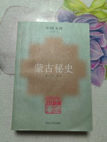 蒙古秘史