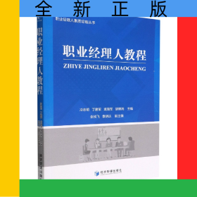 職業(yè)經(jīng)理人教程
