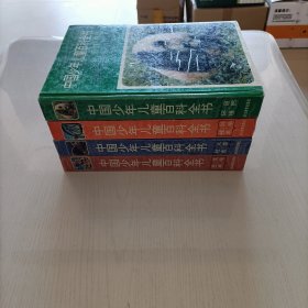 中国少年儿童百科全书，1994年2版8印，16开，有撞角，老物有瑕疵，随机送10本老旧漫画杂志或者漫画书或者连环画小人书或者故事书等，赠品品相不挑。