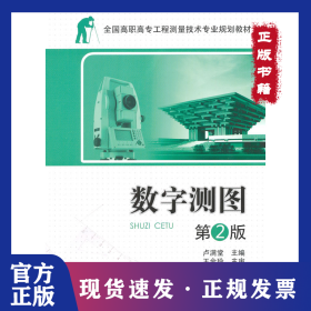 全國高職高專工程測量技術(shù)專業(yè)規(guī)劃教材—數(shù)字測圖第2版 9787512319332