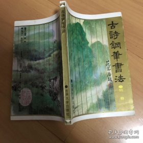 古诗钢笔书法