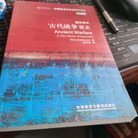 斑斓阅读·外研社英汉双语百科书系：古代战争简史