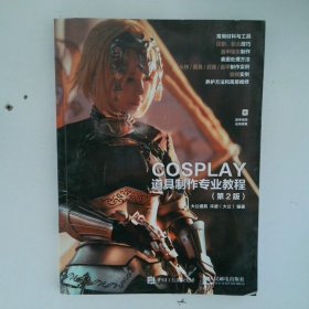 COSPLAY道具制作专业教程第2版