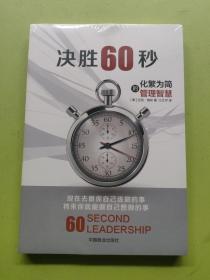 决胜60秒：化繁为简的管理智慧