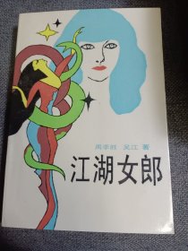 小说:江湖女郎 1988一版一印 九五品