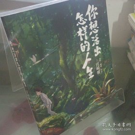 你想活出怎样的人生