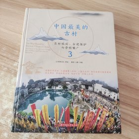 中国最美的古村3