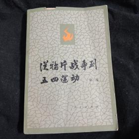 中国著名哲学家 近代史专家 胡 绳 签赠本 从鸦片战争到五四运动 上