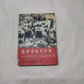 在非常的日子里——北京中医药大学抗击非典纪实