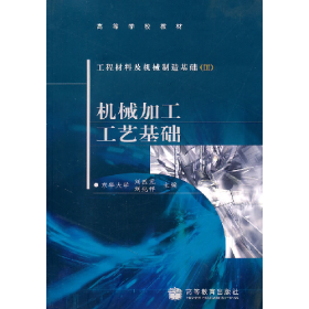工程材料及机械制造基础 机械加工工艺基础9787040181418高等教