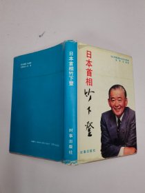 日本首相竹下登