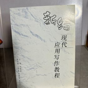 新编现代应用写作教程