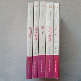 中国历代经典宝库（孟子，资治通鉴，墨子，战国策，颜氏家训）5册合售，未开封