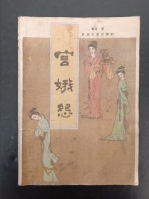 宫娥怨