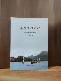 思念過了年華--在麗水60年【作者簽贈(zèng)本 近全新品相 】