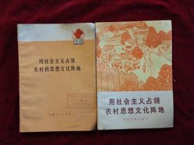 用社会主义占领农村思想文化阵地，用社会主义占领农村的思想文化阵地【2本合售10元】