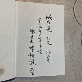 朝鮮燕行使申在植 筆譚 精裝 譯者山東大學(xué)教授、延邊大學(xué)教授李相敦簽贈(zèng)本 韓漢雙語(yǔ)
