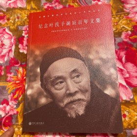 纪念中国名画家美术家叶浅予百年诞辰文集（附作品年表等研究资料）
