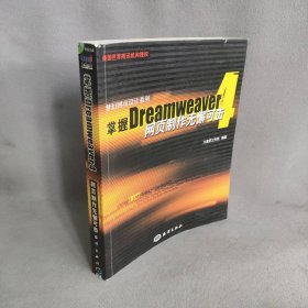 掌握Dreamweaver4：网页制作无懈可击（无盘）