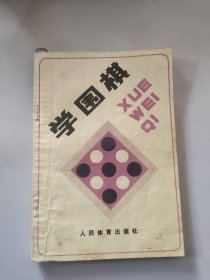 学围棋