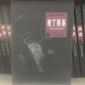 世界名画家全集--康丁斯基