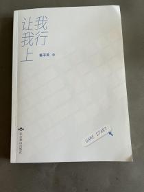 《我行让我上》畅销书作者酱子贝 超人气爆款作品  新晋暴躁中单×赛区大魔王