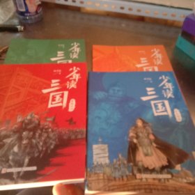 少年读三国（全4册）