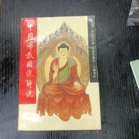 中国佛教图像解说 P区