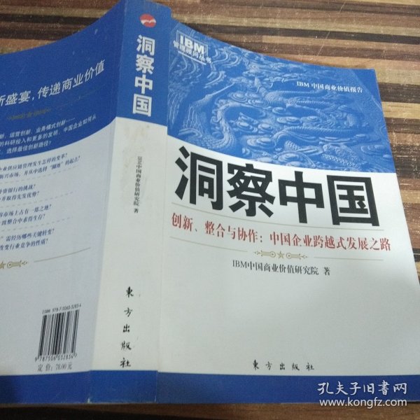 洞察中国：创新、整合与协作：中国企业跨越式发展之路