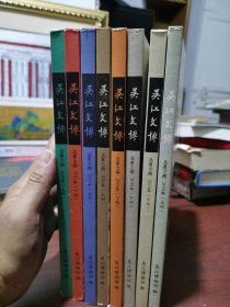 吴江文博 2014上下刊 2015下刊 2016上下刊/2017上下刊 2018上刊 总39 40 42 43 44 45 46 47期8本合售 赠送一本全网稀少2009第3期 总第23期