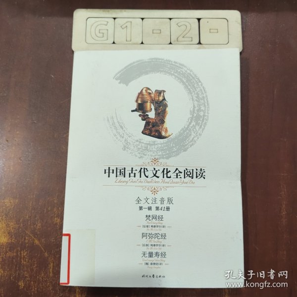 中国古代文化全阅读（第1辑）41：梵网经 阿弥陀经 无量寿经（注音版）