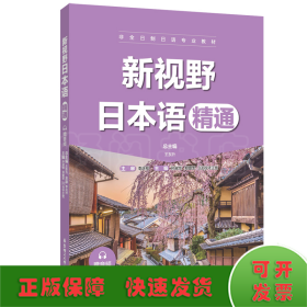 新視野日本語（精通）（贈(zèng)音頻）