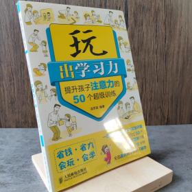 玩出学习力：提升孩子注意力的50个超级训练