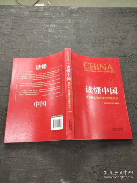 读懂中国：海外知名学者谈中国新时代