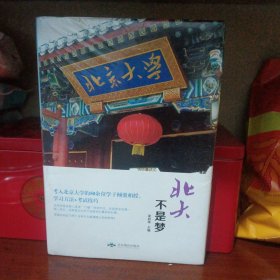 北大不是梦（精装版附赠书签）